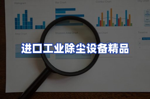 进口除尘设备