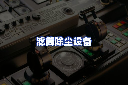 滤筒除尘设备